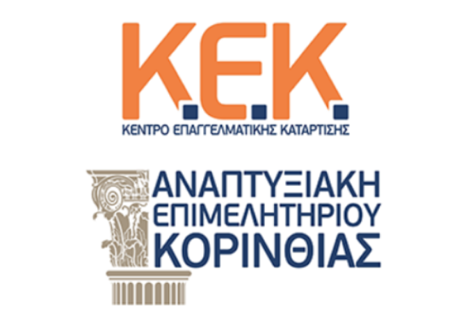 ΚΕΚ Αναπτυξιακής Επιμελητηρίου Κορινθίας | 𝚴έο Πρόγραμμα Κατάρτισης Εργαζομένων